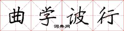 袁強曲學詖行楷書怎么寫