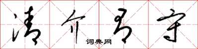 梁錦英清介有守草書怎么寫