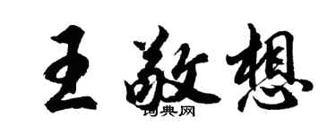 胡問遂王敬想行書個性簽名怎么寫