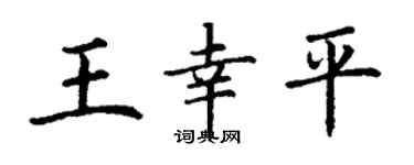 丁謙王幸平楷書個性簽名怎么寫