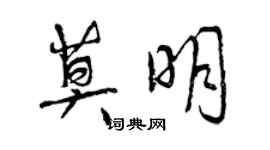 曾慶福莫明行書個性簽名怎么寫