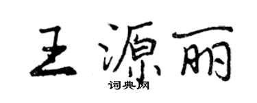 曾慶福王源麗行書個性簽名怎么寫