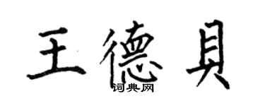 何伯昌王德貝楷書個性簽名怎么寫