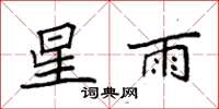 袁強星雨楷書怎么寫