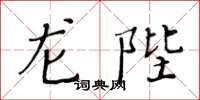 黃華生龍陛楷書怎么寫