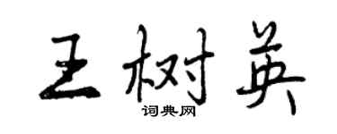 曾慶福王樹英行書個性簽名怎么寫