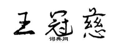 曾慶福王冠慈行書個性簽名怎么寫