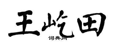 翁闓運王屹田楷書個性簽名怎么寫