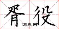 何伯昌胥役楷書怎么寫