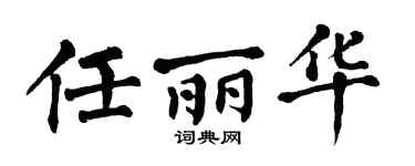 翁闓運任麗華楷書個性簽名怎么寫