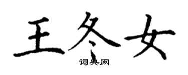 丁謙王冬女楷書個性簽名怎么寫