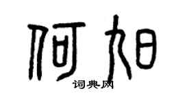 曾慶福何旭篆書個性簽名怎么寫