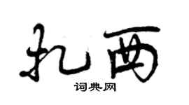 曾慶福扎西行書個性簽名怎么寫