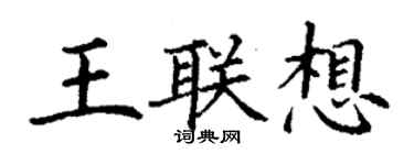 丁謙王聯想楷書個性簽名怎么寫