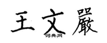 何伯昌王文嚴楷書個性簽名怎么寫