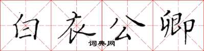 黃華生白衣公卿楷書怎么寫