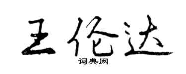 曾慶福王倫達行書個性簽名怎么寫