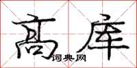 龐中華高庫行書怎么寫