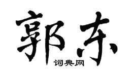 翁闓運郭東楷書個性簽名怎么寫