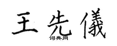 何伯昌王先儀楷書個性簽名怎么寫