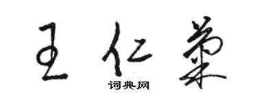 駱恆光王仁菊草書個性簽名怎么寫