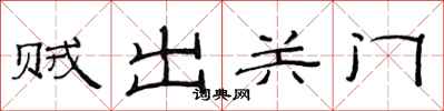 范連陞賊出關門隸書怎么寫