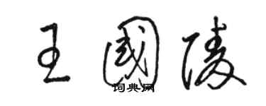 駱恆光王國陵草書個性簽名怎么寫