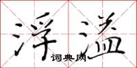 黃華生浮溢楷書怎么寫