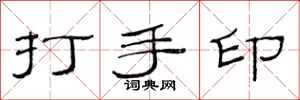 范連陞打手印隸書怎么寫