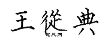 何伯昌王從典楷書個性簽名怎么寫