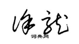 朱錫榮徐龍草書個性簽名怎么寫