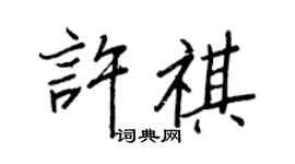 王正良許祺行書個性簽名怎么寫