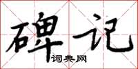 周炳元碑記楷書怎么寫