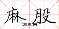 侯登峰麻股楷書怎么寫