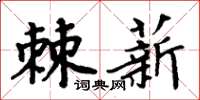 周炳元棘薪楷書怎么寫