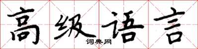 周炳元高級語言楷書怎么寫