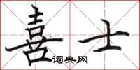 駱恆光喜士楷書怎么寫