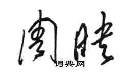 駱恆光周映草書個性簽名怎么寫