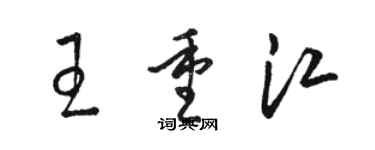 駱恆光王重江草書個性簽名怎么寫