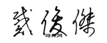 駱恆光戴俊傑草書個性簽名怎么寫