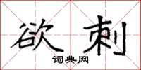 袁強欲刺楷書怎么寫