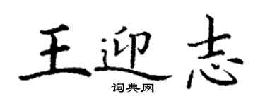 丁謙王迎志楷書個性簽名怎么寫