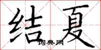 丁謙結夏楷書怎么寫