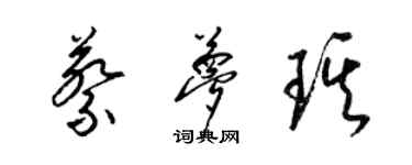 梁錦英蔡夢琪草書個性簽名怎么寫