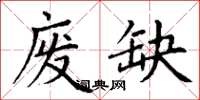 丁謙廢缺楷書怎么寫