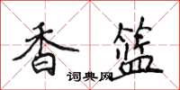 侯登峰香籃楷書怎么寫
