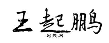 曾慶福王起鵬行書個性簽名怎么寫