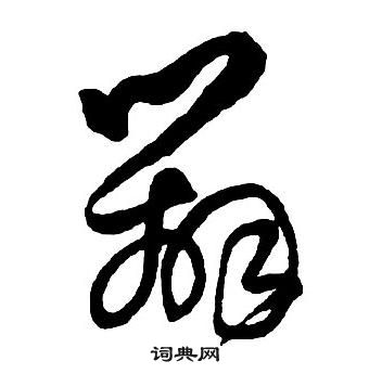 王鐸集字千字文中辨的寫法