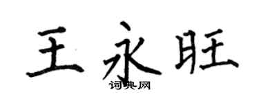 何伯昌王永旺楷書個性簽名怎么寫