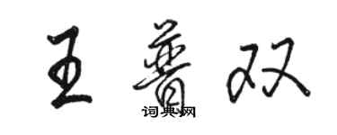 駱恆光王普雙行書個性簽名怎么寫